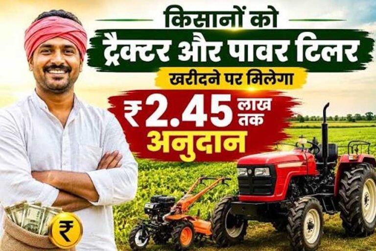 Tractor Subsidy: किसानों को ट्रैक्टर खरीदने पर ₹2.45 लाख की सब्सिडी, जानें आवेदन का तरीका