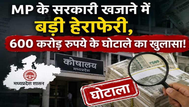 मध्य प्रदेश के सरकारी खजाने में 600 करोड़ की सेंध! हेराफेरी से मचा हड़कंप