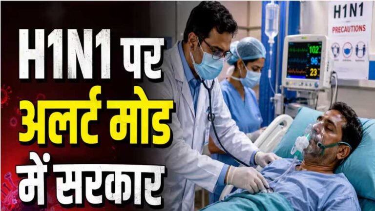 देश में क्यों बढ़ रहे Swine Flu के मामले? नया स्ट्रेन नहीं, कमजोर इम्यूनिटी बनी वजह