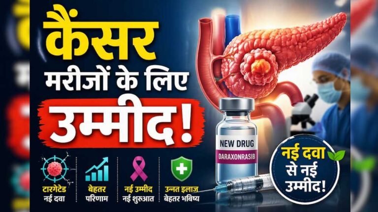 पैंक्रियाटिक कैंसर मरीजों के लिए बड़ी खबर, नई दवा ‘रासोंक’ को FDA की मंजूरी