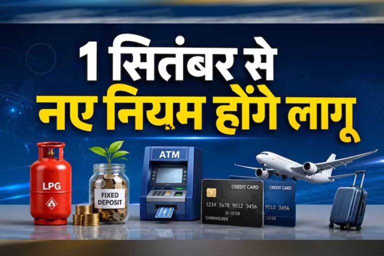 Rule Change: 1 सितंबर से आपकी जेब पर असर डालेंगे ये 5 बदलाव, जानें बैंकिंग से लेकर LPG तक नए नियम