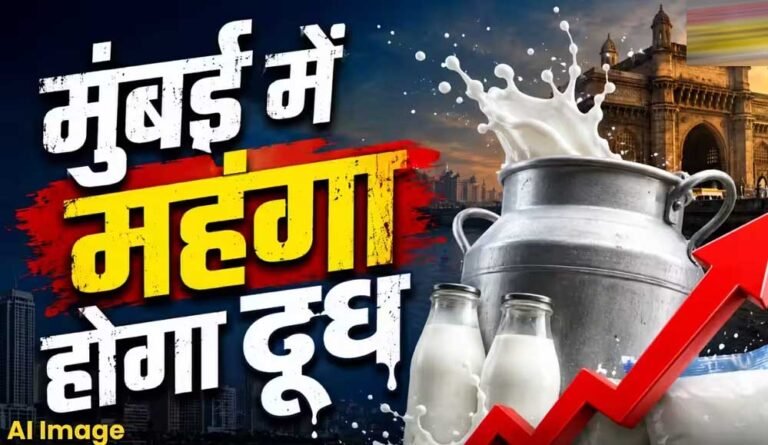 दूध हुआ महंगा, कीमतों में ₹9 तक की बढ़ोतरी; त्योहारों से पहले उपभोक्ताओं पर बढ़ा बोझ