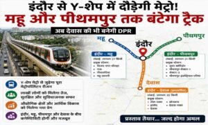 इंदौर मेट्रो का बड़ा विस्तार प्लान! AB रोड से दो दिशाओं में जाएगी ट्रेन, जुड़ेगा पूरा मेट्रोपॉलिटन रीजन