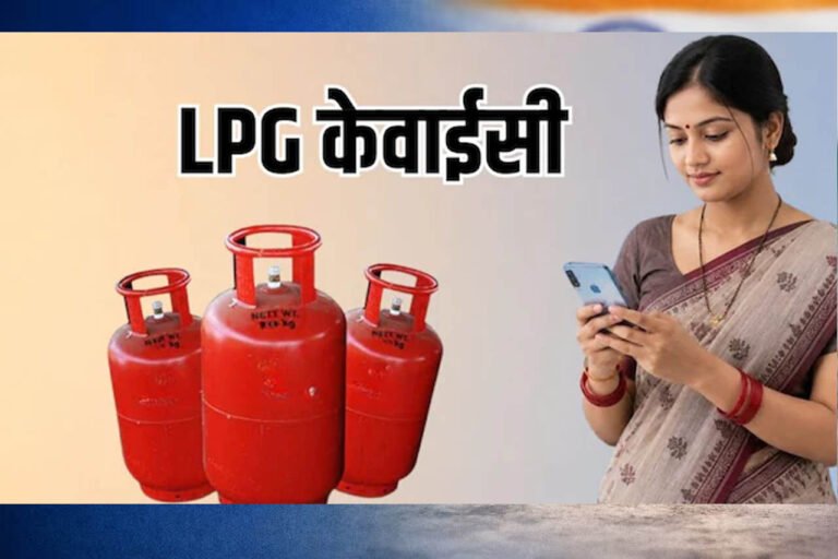 LPG E-KYC Alert: 16 अगस्त है आखिरी तारीख, समय रहते पूरा करें यह काम नहीं तो बढ़ सकती है मुश्किल