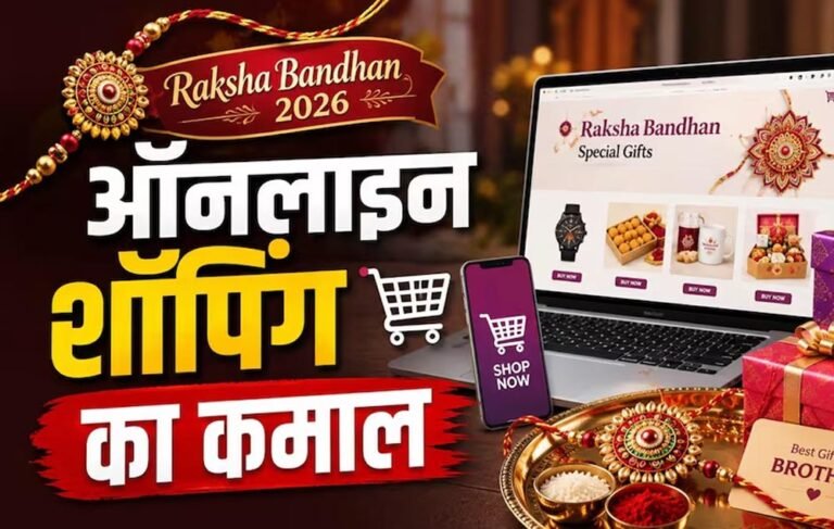रक्षाबंधन पर Amazon-Flipkart-Meesho की बंपर सेल, राखी से गैजेट तक मिल रहे ऑफर