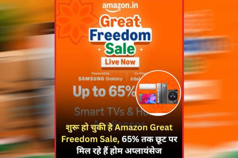 Amazon की Great Freedom Sale में सस्ते हुए प्रीमियम फोन, Samsung, Xiaomi समेत कई ब्रांड्स पर तगड़ी छूट