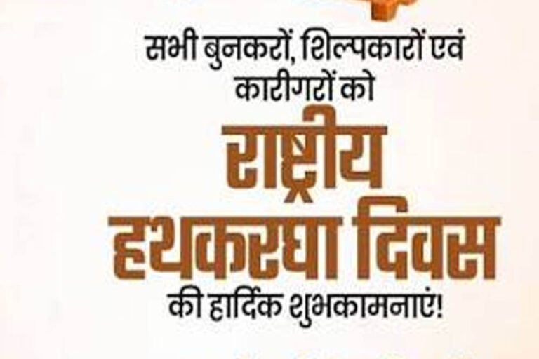 राष्ट्रीय हाथकरघा दिवस पर आज भव्य राज्य स्तरीय समारोह, बुनकरों को मिलेगी करोड़ों रुपये की सौगात