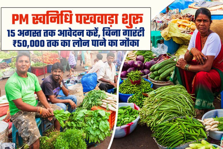 प्रदेश में 1 से 15 अगस्त तक विशेष स्वनिधि पखवाड़ा, हितग्राहियों को मिलेगा योजनाओं का लाभ