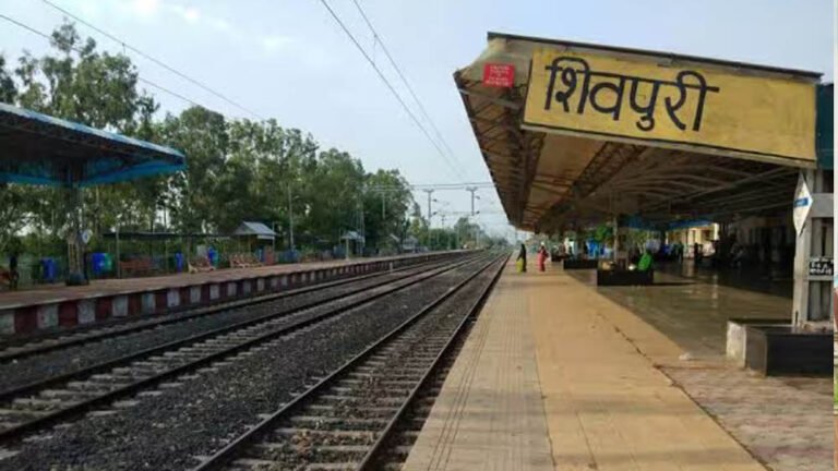 शिवपुरी रेलवे स्टेशन का हुआ कायाकल्प! 20 करोड़ की लागत से मिलीं अत्याधुनिक सुविधाएं, बदल गई पूरी तस्वीर