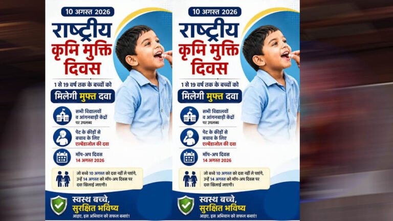 राष्ट्रीय कृमि मुक्ति अभियान: 10 अगस्त को दवा खिलाई जाएगी, 17 अगस्त को मॉप-अप दिवस