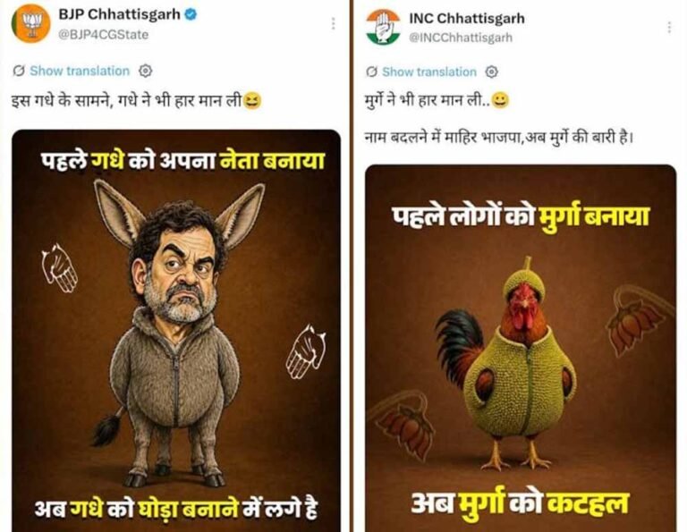 छत्तीसगढ़ में कांग्रेस-भाजपा के बीच ‘मुर्गा vs गधा’ वार, सोशल मीडिया पर मचा सियासी घमासान