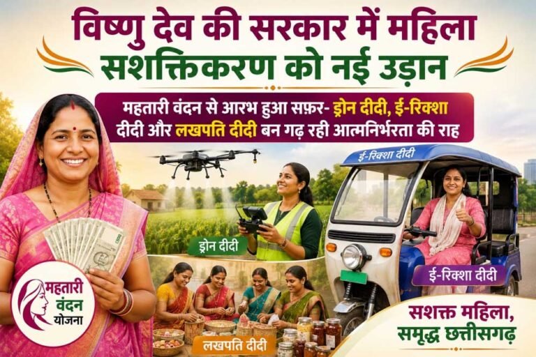 महतारी वंदन से आरभ हुआ सफ़र- ड्रोन दीदी, ई-रिक्शा दीदी और