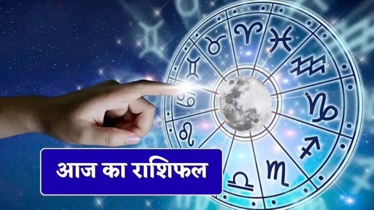 4 अगस्त 2026 राशिफल: आज कैसा रहेगा आपका दिन? प्रेम, करियर, कारोबार और सेहत का जानें पूरा हाल