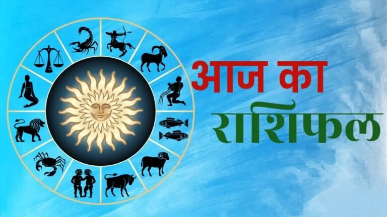 आज का राशिफल 7 अगस्त 2026: इन राशियों की चमकेगी किस्मत, जानें करियर, कारोबार और धन लाभ का हाल