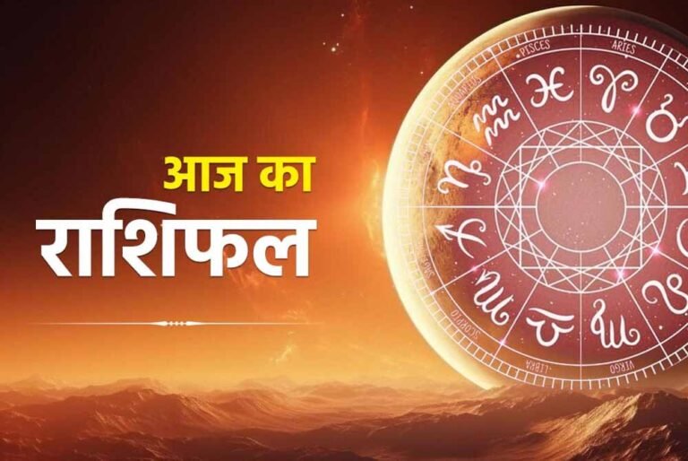 आज का राशिफल 29 अगस्त: शनिवार को चमकेगी किन राशियों की किस्मत? जानें सभी 12 राशियों का हाल