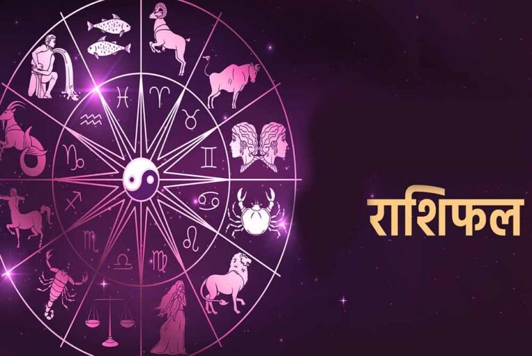 आज का राशिफल 12 अगस्त 2026: इन राशियों की चमकेगी किस्मत, जानें मेष से मीन तक का हाल