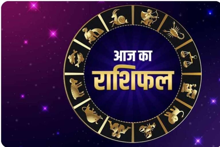 आज का राशिफल 8 अगस्त 2026: 12 राशियों का भविष्यफल, जानें किस राशि की चमकेगी किस्मत