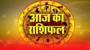 5 अगस्त 2026 राशिफल: 12 राशियों के लिए कैसा रहेगा दिन? करियर, धन, प्रेम और स्वास्थ्य का जानें पूरा हाल
