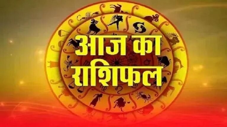 5 अगस्त 2026 राशिफल: 12 राशियों के लिए कैसा रहेगा दिन? करियर, धन, प्रेम और स्वास्थ्य का जानें पूरा हाल