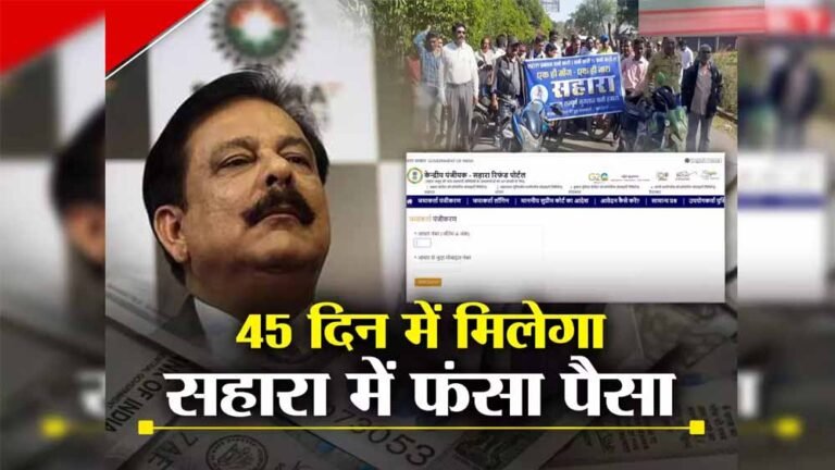 सहारा निवेशकों के लिए बड़ी खबर! Refund Portal बहाल, करीब 20 लाख पेंडिंग क्लेम की होगी जांच; जानें आवेदन का तरीका