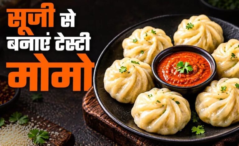 मैदे के बिना बनाएं टेस्टी सूजी मोमोज, सब्जियों की फिलिंग से बढ़ेगा स्वाद