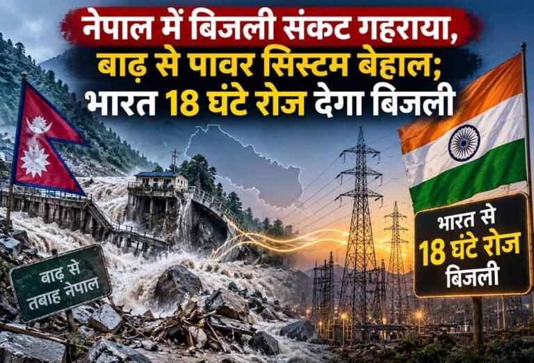 बाढ़ से तबाह नेपाल के पावर सेक्टर को भारत का सहारा, रोजाना 18 घंटे मिलेगी बिजली
