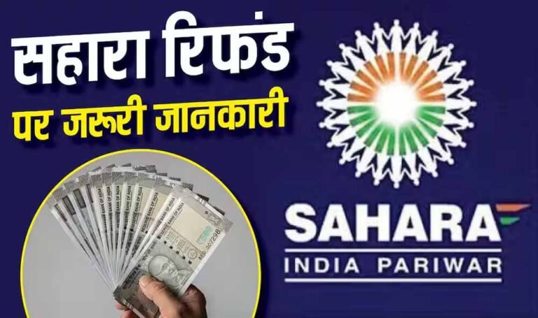 Sahara Refund को लेकर बड़ा सवाल, क्या दोबारा करना पड़ेगा क्लेम? समझें पूरा नियम