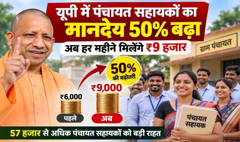 57 हजार से ज्यादा पंचायत सहायकों को बड़ी राहत, ₹6 हजार से बढ़कर ₹9 हजार हुआ मानदेय