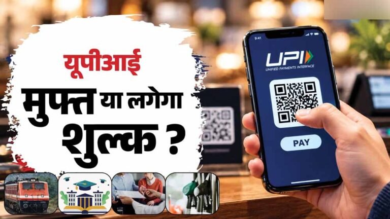 UPI चार्ज के खिलाफ इंदौर के व्यापारी लामबंद, ₹2,000 से ऊपर के भुगतान पर जताया विरोध