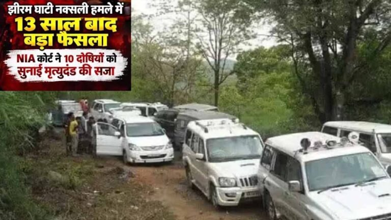 Jhiram Ghati Case: 13 साल बाद आया बड़ा फैसला, 10 दोषियों को मृत्युदंड; हाईकोर्ट में अपील के लिए 30 दिन