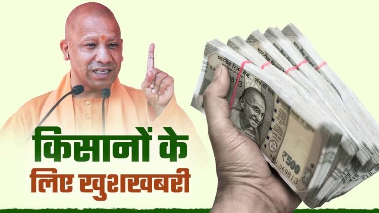 किसानों के लिए नई योजना, ₹6 लाख तक कर्ज पर सरकार देगी 5% ब्याज अनुदान