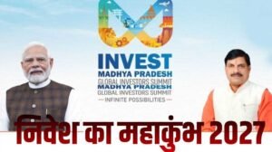 MP को मिलेगा नया निवेश मंच! भोपाल में 2027 ग्लोबल इन्वेस्टर्स समिट के लिए जमीन तय