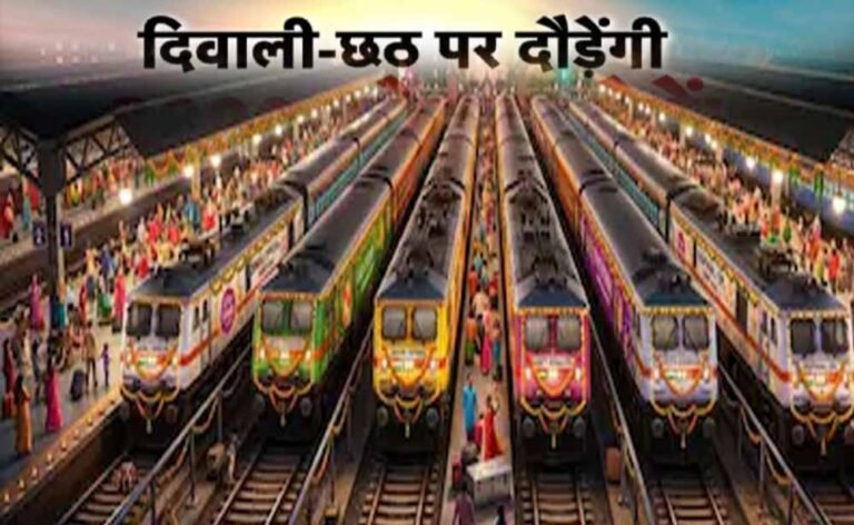 दिवाली-छठ के लिए 10 राज्यों में चलेंगी स्पेशल ट्रेनें, MP के 30 स्टेशन कवर