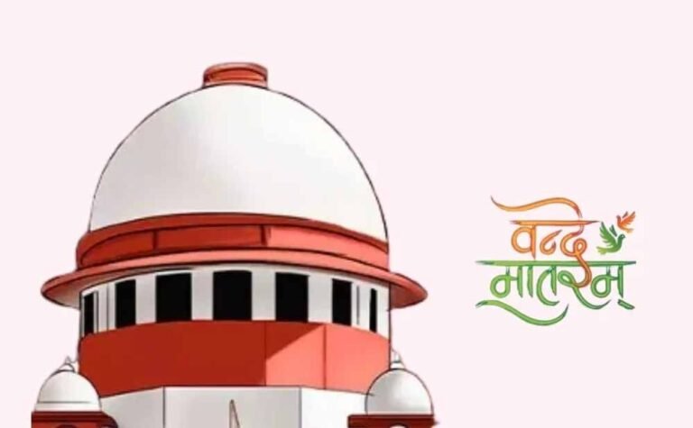 वंदे मातरम् को लेकर सुप्रीम कोर्ट सख्त, केंद्र सरकार से मांगा जवाब