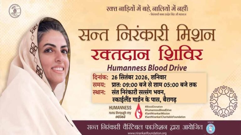 मानवता का महापर्व – विशाल रक्तदान शिविर – संत निरंकारी सत्संग भवन, बैरागढ़ में शनिवार को