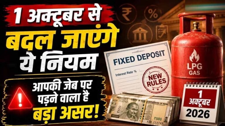 1 अक्टूबर से बदलेंगे ये नियम, LPG-यूपीआई समेत कई बदलाव