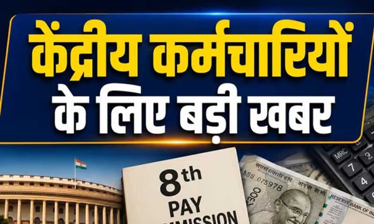 Central Employees के लिए बड़ी खबर, 8वें वेतन आयोग से DA तक इन फैसलों का है इंतजार