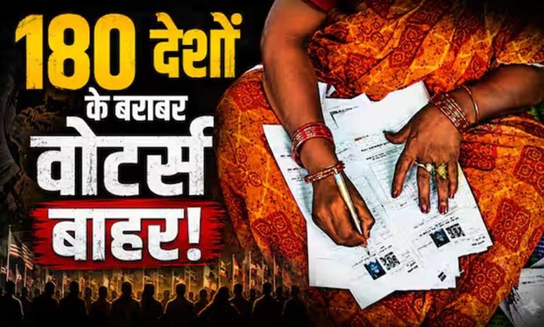 भारत में SIR से 11.83 करोड़ नाम हटे, ब्राजील में पड़े थे 11.18 करोड़ वोट; क्या कहते हैं आंकड़े?