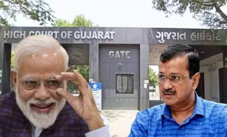 गुजरात हाईकोर्ट का बड़ा फैसला, केजरीवाल की अपील खारिज; ₹25,000 का जुर्माना कायम