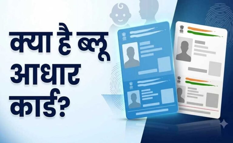 बाल आधार कब बनता है और कब कराना होता है अपडेट? नीले-सफेद आधार का पूरा अंतर जानें