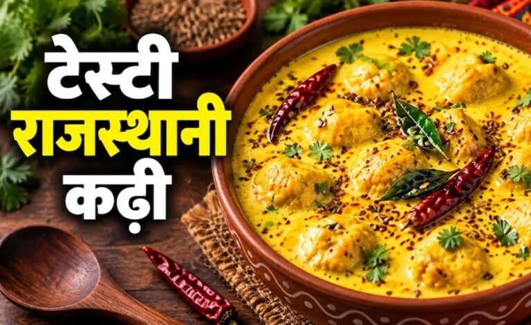 राजस्थानी स्टाइल उड़द दाल कढ़ी-पकोड़ा, बिना तले बनाएं स्वादिष्ट और सॉफ्ट पकोड़े