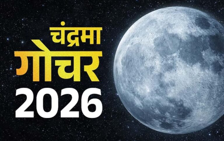 चंद्रमा का मकर राशि में गोचर, 3 राशियों को रहना होगा सावधान