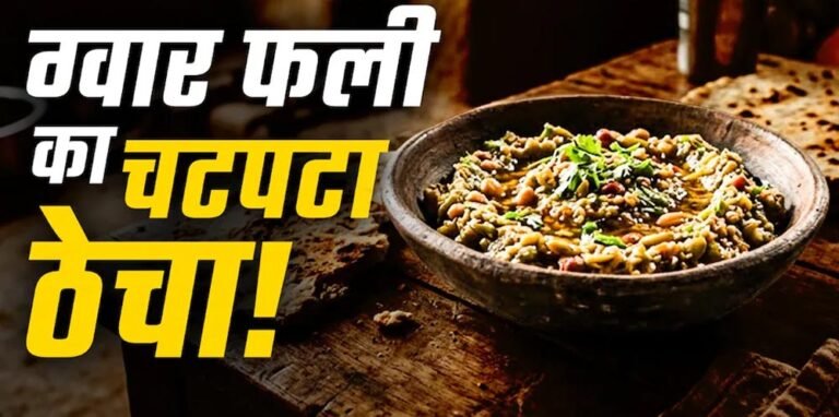 महाराष्ट्र का देसी ग्वार फली ठेचा, मूंगफली और तिल से बनेगा झटपट स्वादिष्ट नाश्ता घर पर