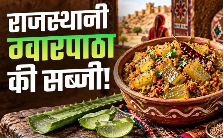 एलोवेरा से बनाएं राजस्थान की खास सब्जी, कड़वाहट दूर करने का ये है आसान तरीका