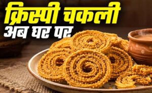 बेसन और चावल के आटे से बनाएं बाजार जैसी क्रिस्पी चकली, जानें आसान रेसिपी