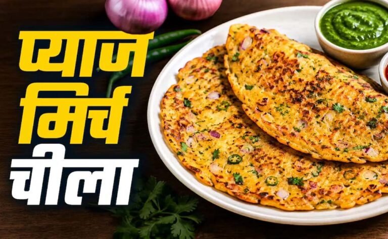 नाश्ते में बनाएं क्रिस्पी प्याज-मिर्च चीला, 10 मिनट में तैयार होगी टेस्टी रेसिपी