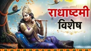राधा रानी की मृत्यु कैसे हुई? अंतिम समय में कृष्ण ने बजाई बांसुरी, जानें पूरी पौराणिक कथा