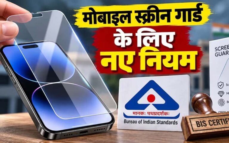 मोबाइल स्क्रीन प्रोटेक्टर पर नए नियम, 1 अप्रैल 2027 से BIS सर्टिफिकेशन होगा जरूरी