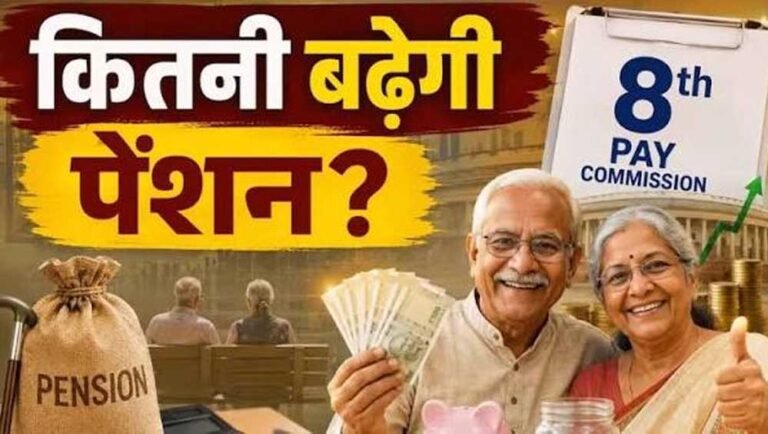 8th Pay Commission पर बड़ा सवाल, पुराने पेंशनर्स को फिटमेंट फैक्टर का फायदा मिलेगा या नहीं? PM मोदी को पत्र