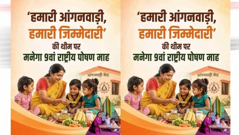 इंदौर से शुरू होगा 9वां राष्ट्रीय पोषण माह, 9 सितंबर से 8 अक्टूबर तक चलेगा अभियान; ये है थीम